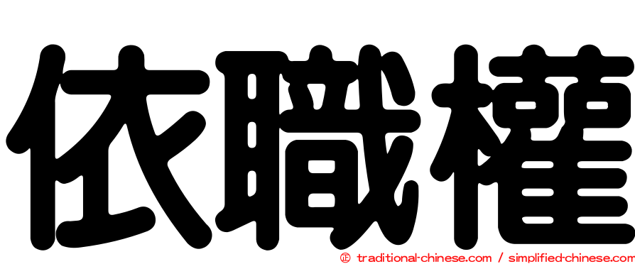 依職權