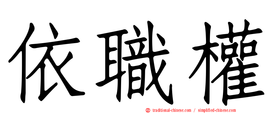 依職權