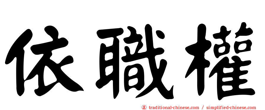 依職權