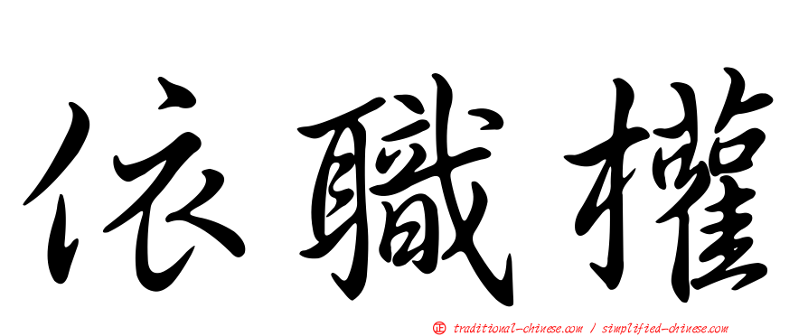 依職權