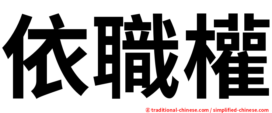 依職權