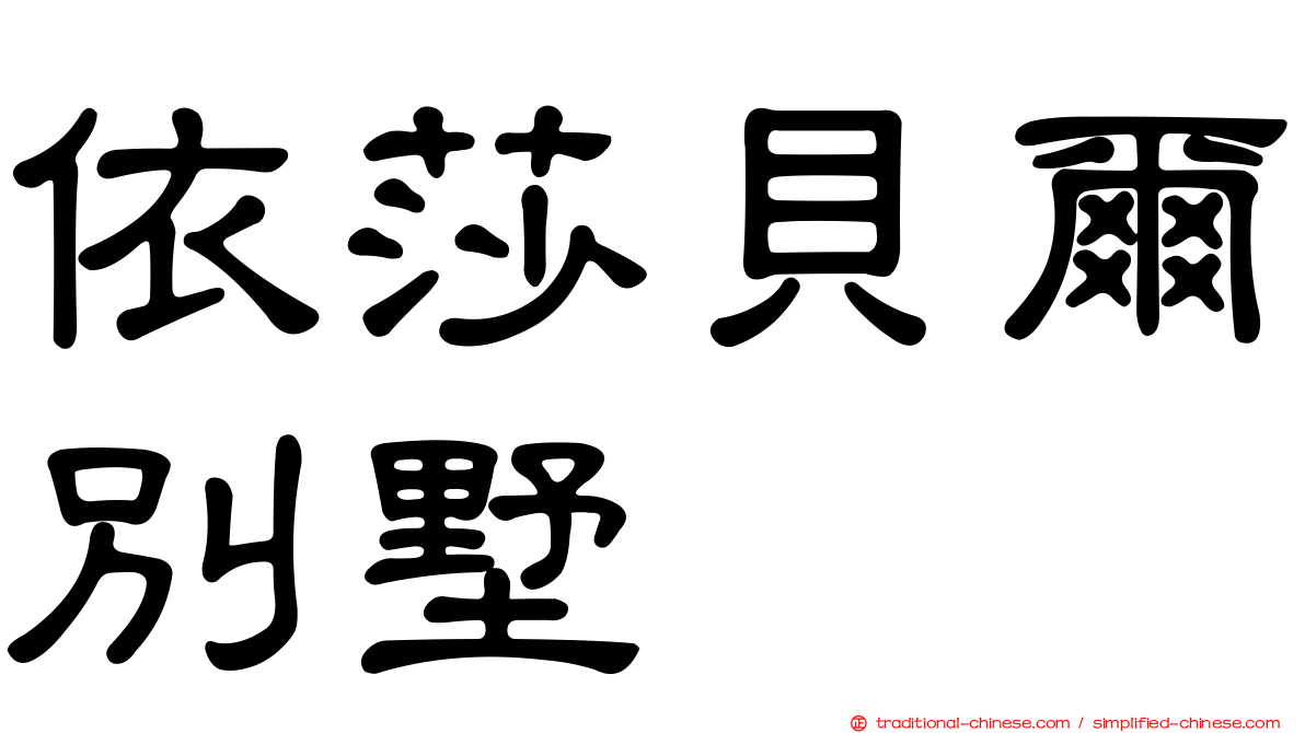 依莎貝爾別墅