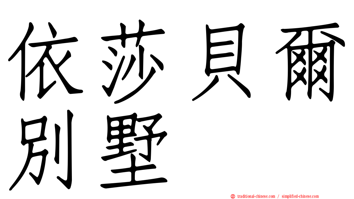 依莎貝爾別墅