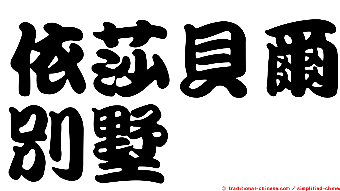 依莎貝爾別墅