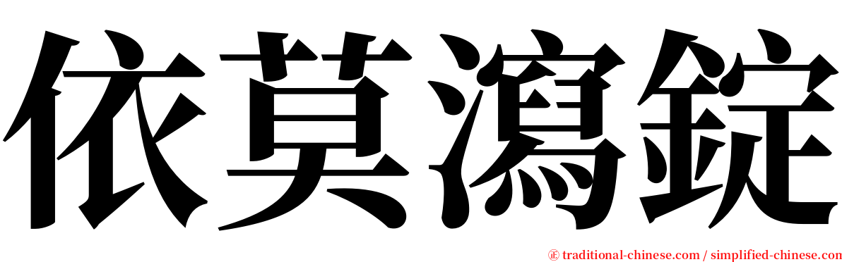 依莫瀉錠 serif font