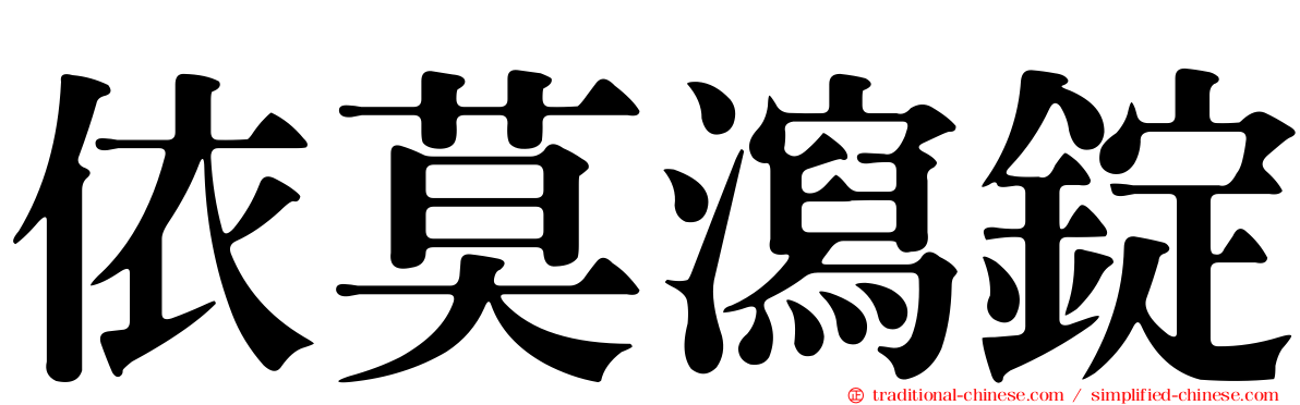 依莫瀉錠