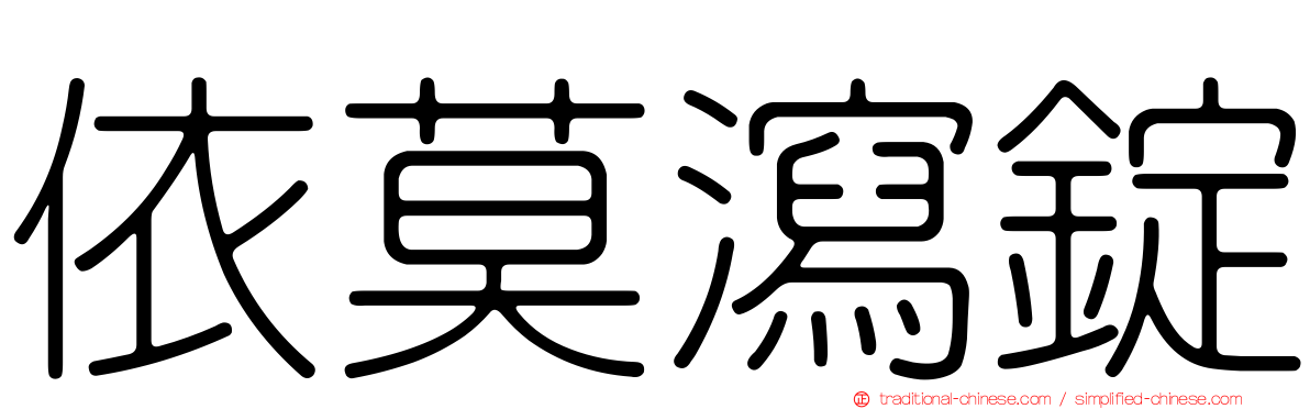 依莫瀉錠