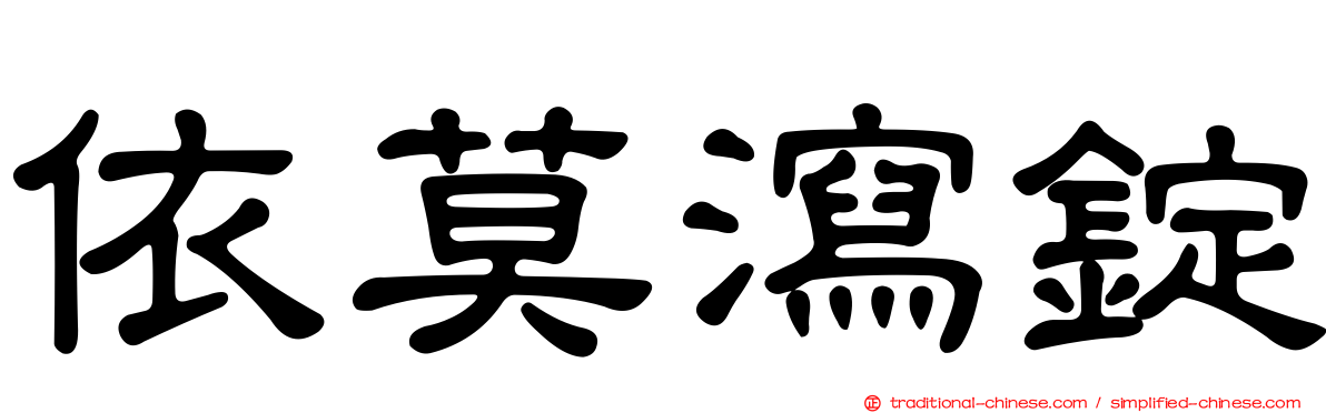 依莫瀉錠