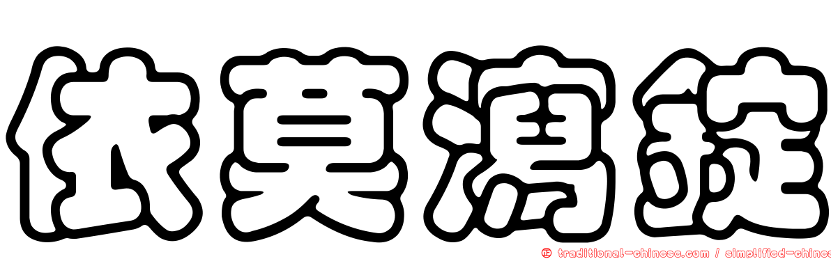依莫瀉錠
