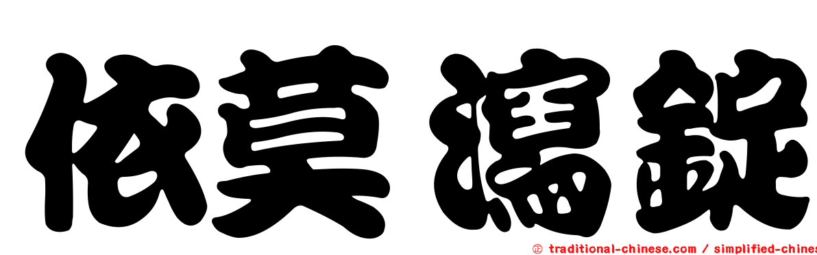 依莫瀉錠