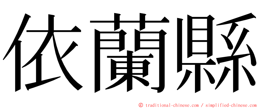依蘭縣 ming font