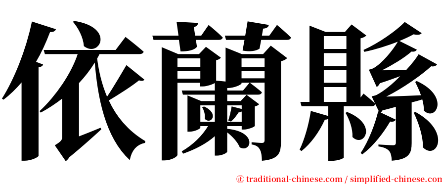 依蘭縣 serif font