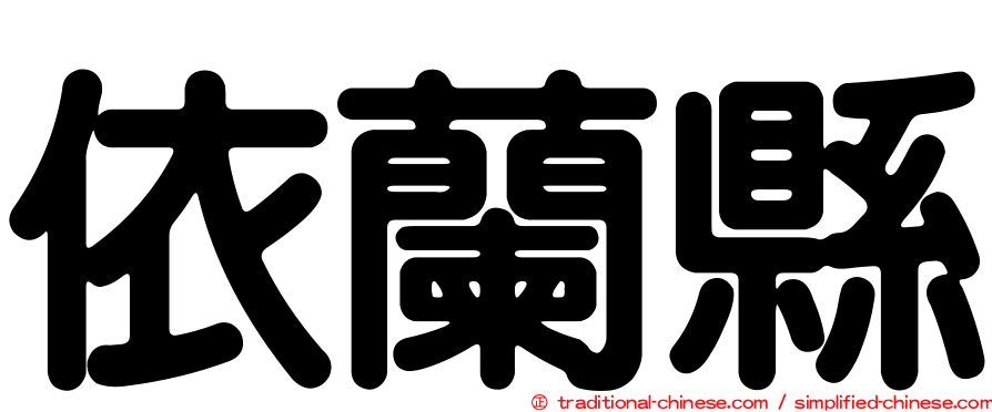 依蘭縣