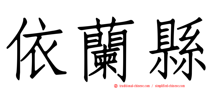 依蘭縣