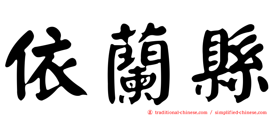 依蘭縣