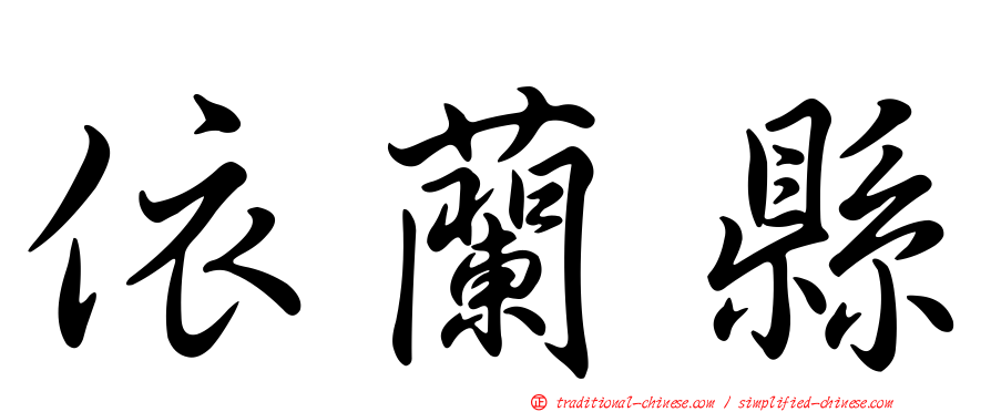 依蘭縣