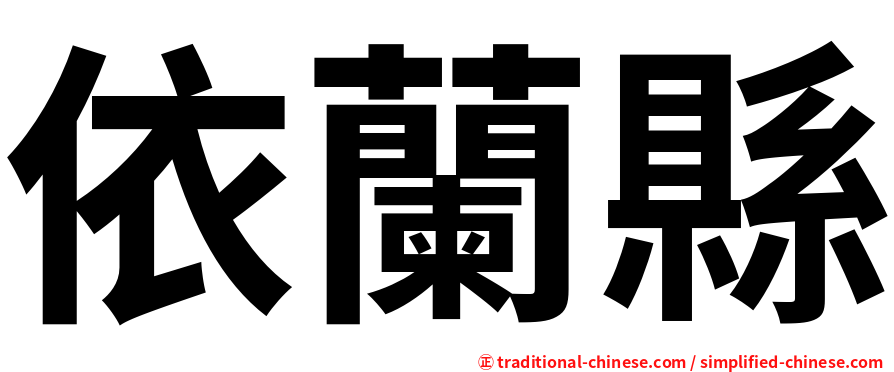 依蘭縣