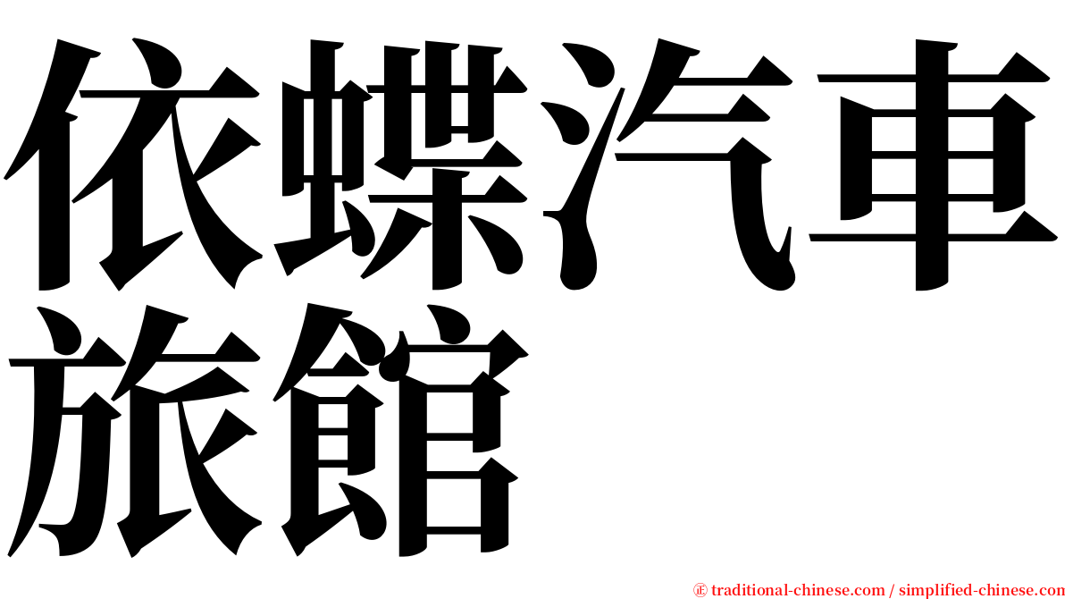 依蝶汽車旅館 serif font