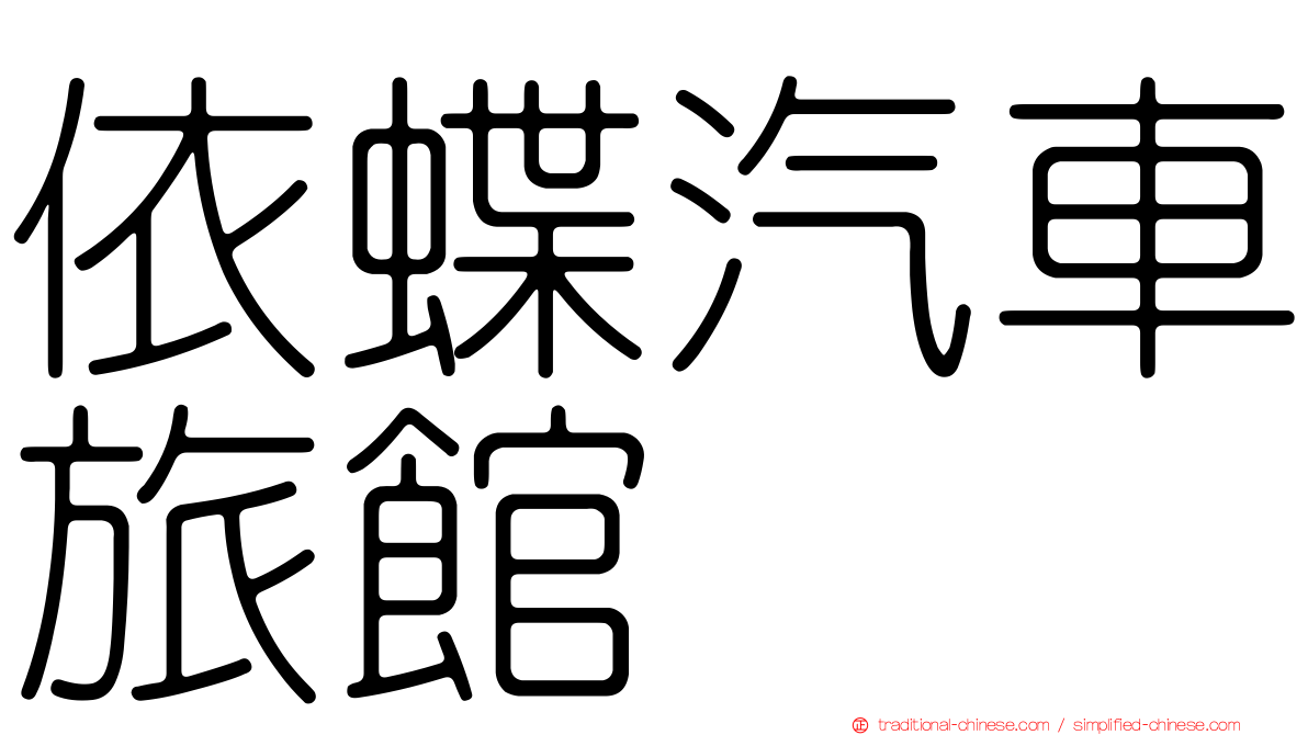 依蝶汽車旅館