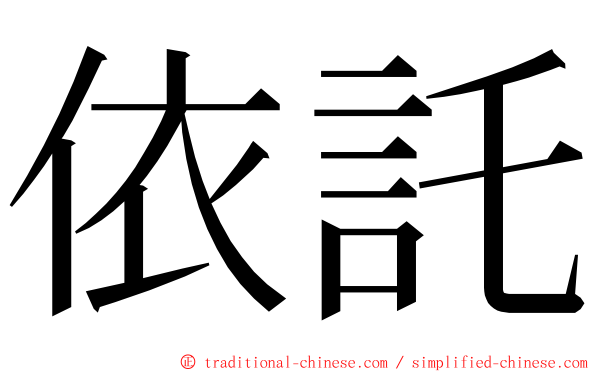 依託 ming font