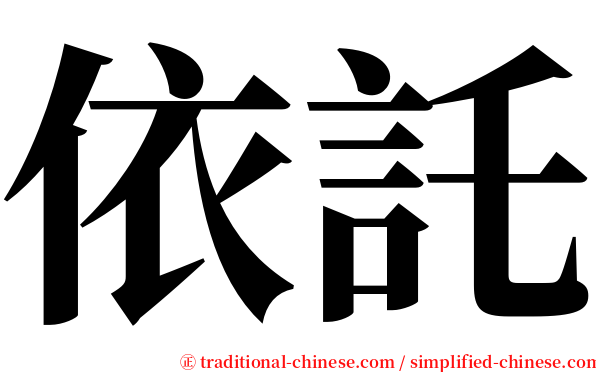 依託 serif font
