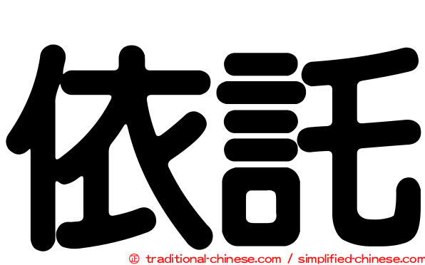 依託
