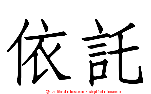 依託