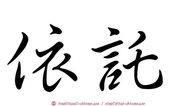 依託
