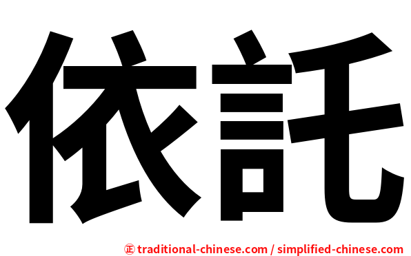 依託