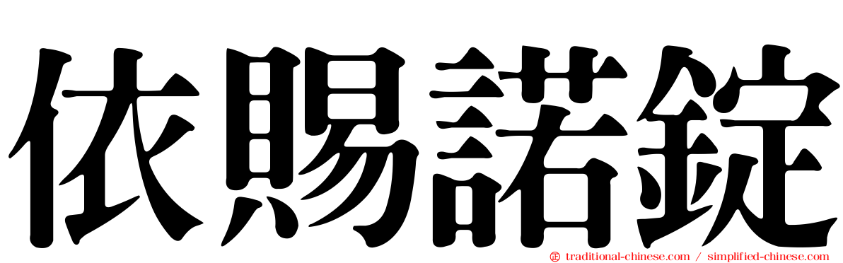 依賜諾錠