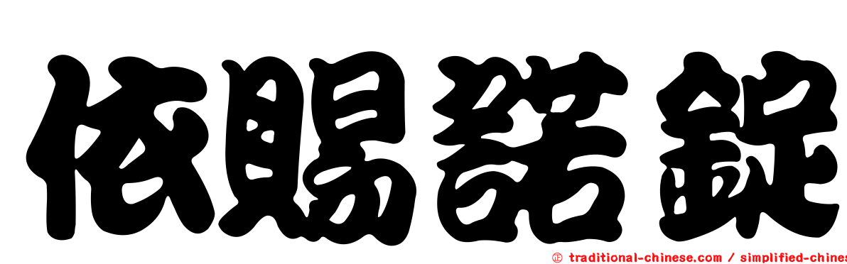 依賜諾錠