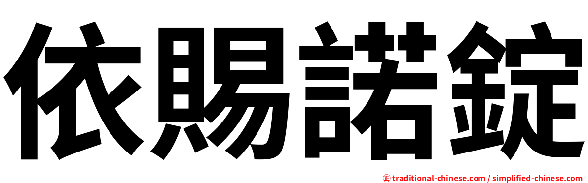 依賜諾錠