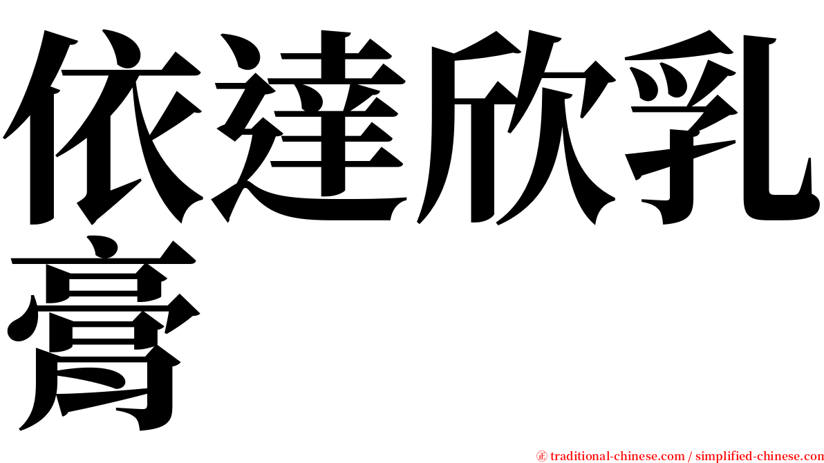 依達欣乳膏 serif font