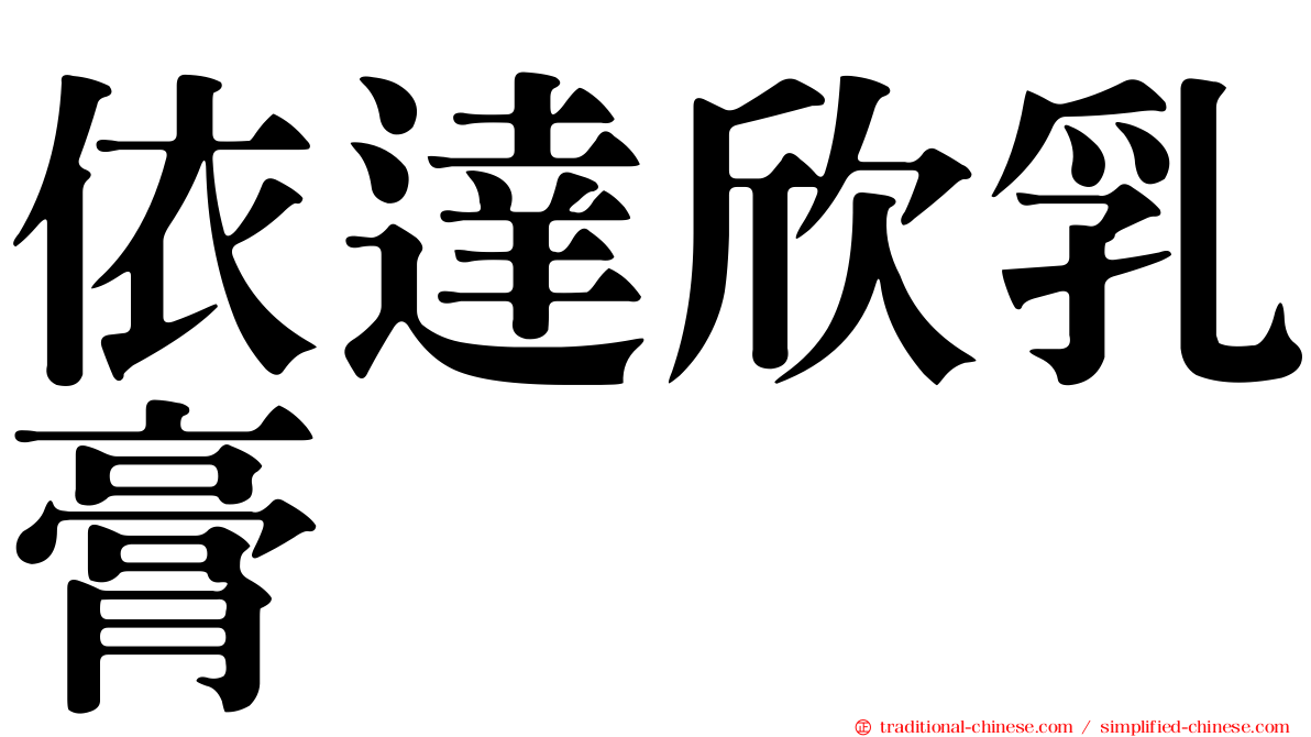 依達欣乳膏