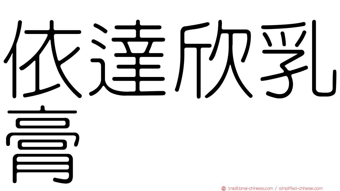 依達欣乳膏