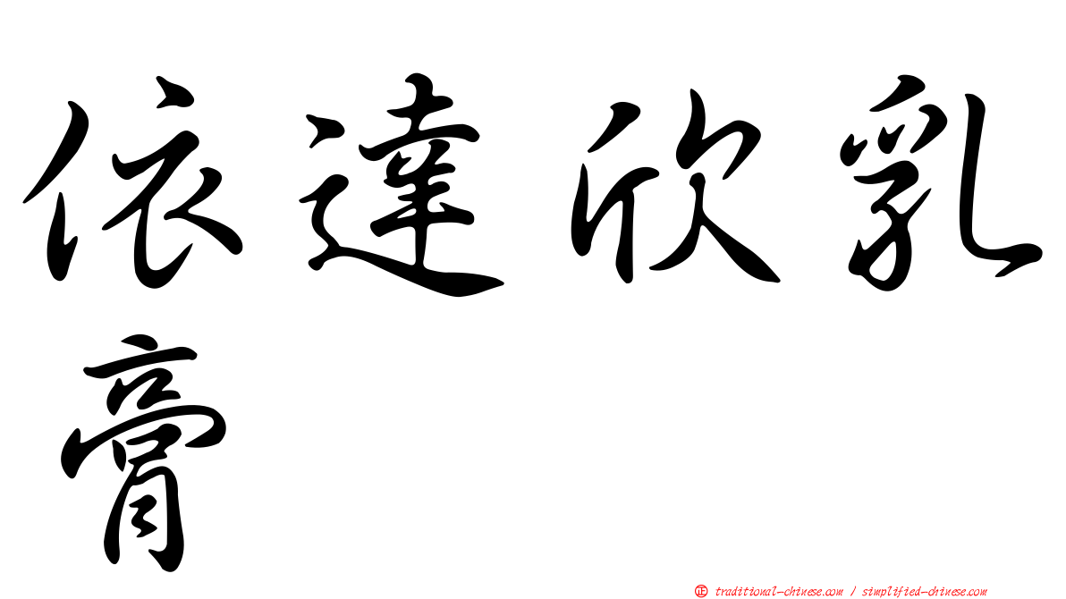 依達欣乳膏