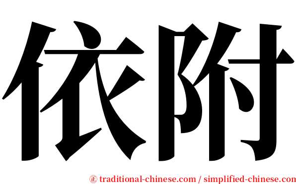 依附 serif font