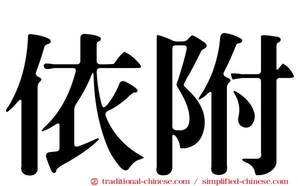 依附