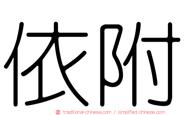 依附