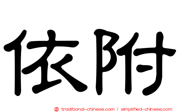 依附