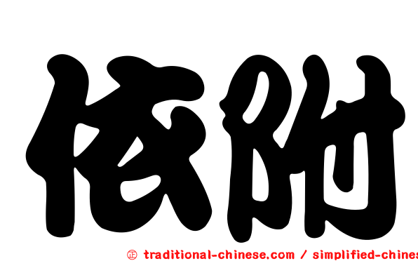 依附