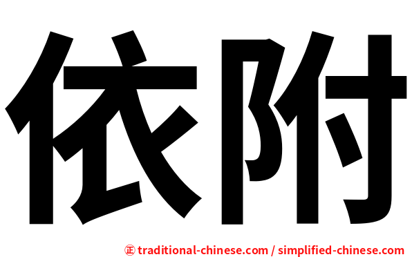 依附
