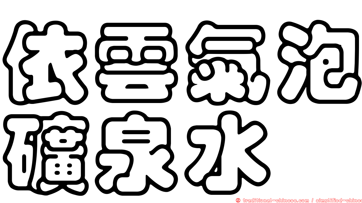 依雲氣泡礦泉水