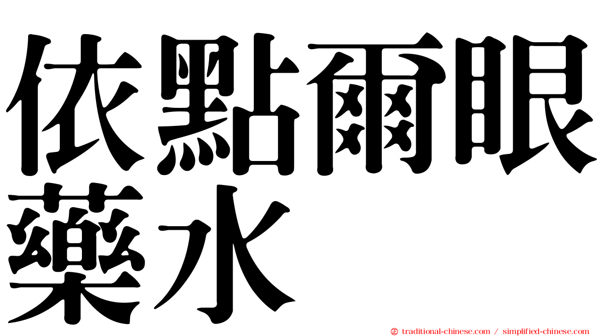 依點爾眼藥水