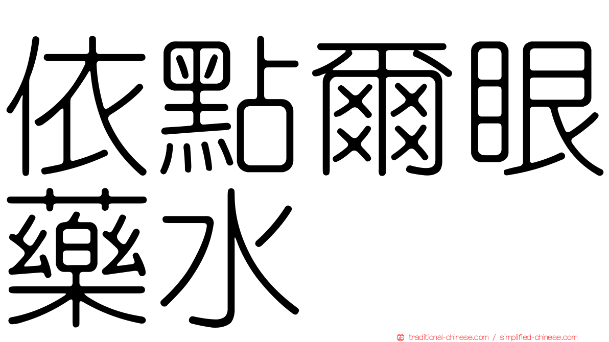 依點爾眼藥水