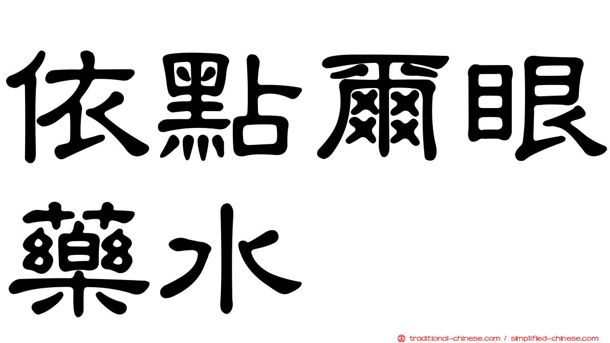 依點爾眼藥水