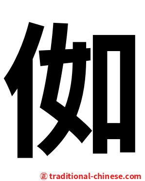 侞