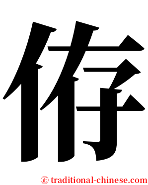 侟 serif font