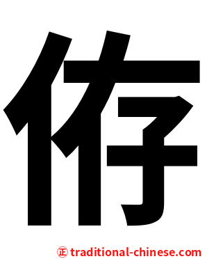 侟
