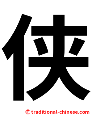 侠